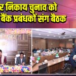 नगर निकाय चुनाव को लेकर बैंक प्रबंधकों संग बैठक