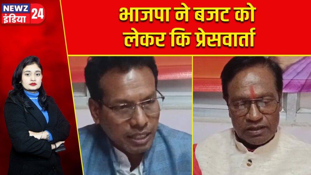 भाजपा ने बजट को लेकर कि प्रेसवार्ता |