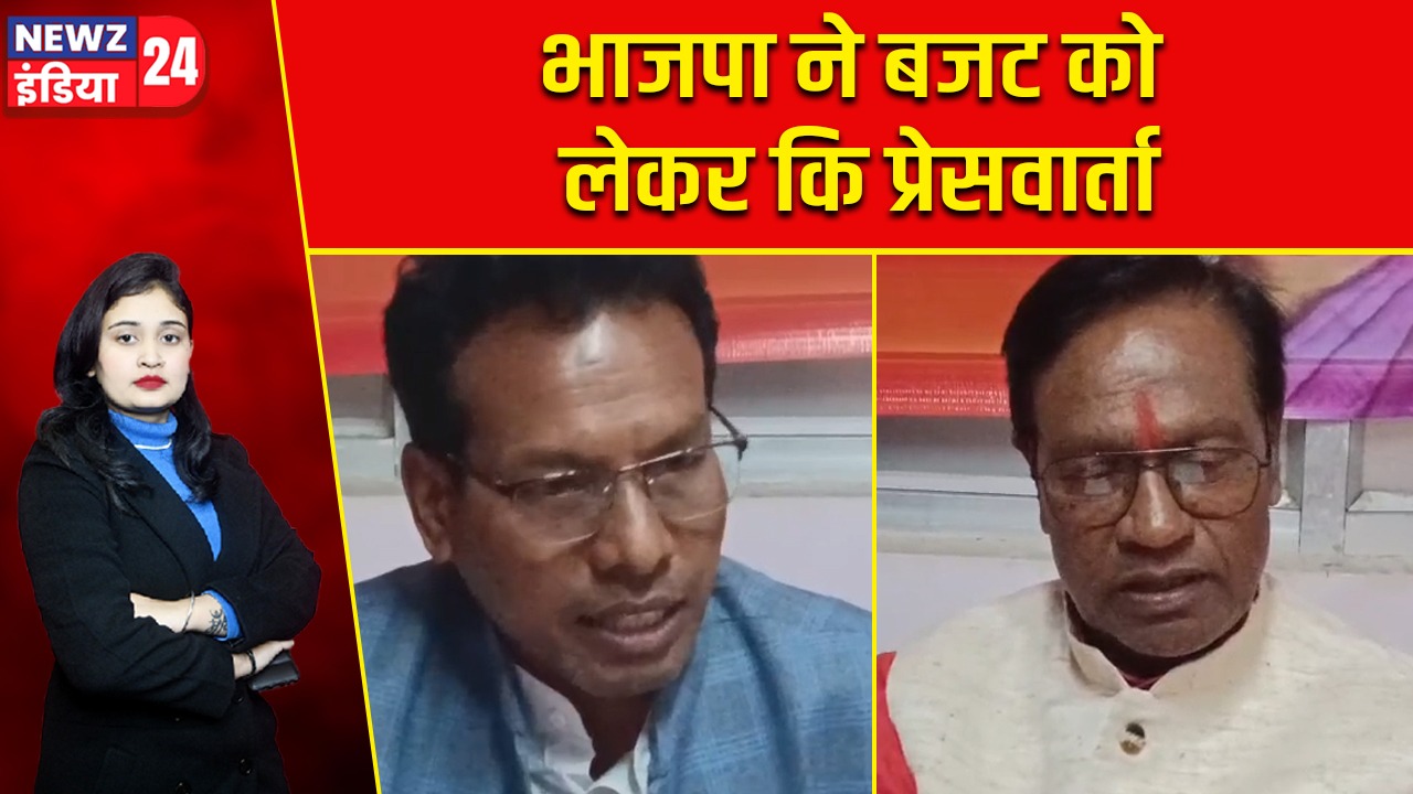 भाजपा ने बजट को लेकर कि प्रेसवार्ता |