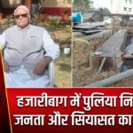 हजारीबाग में पुलिया निर्माण पर जनता और सियासत का घमासान