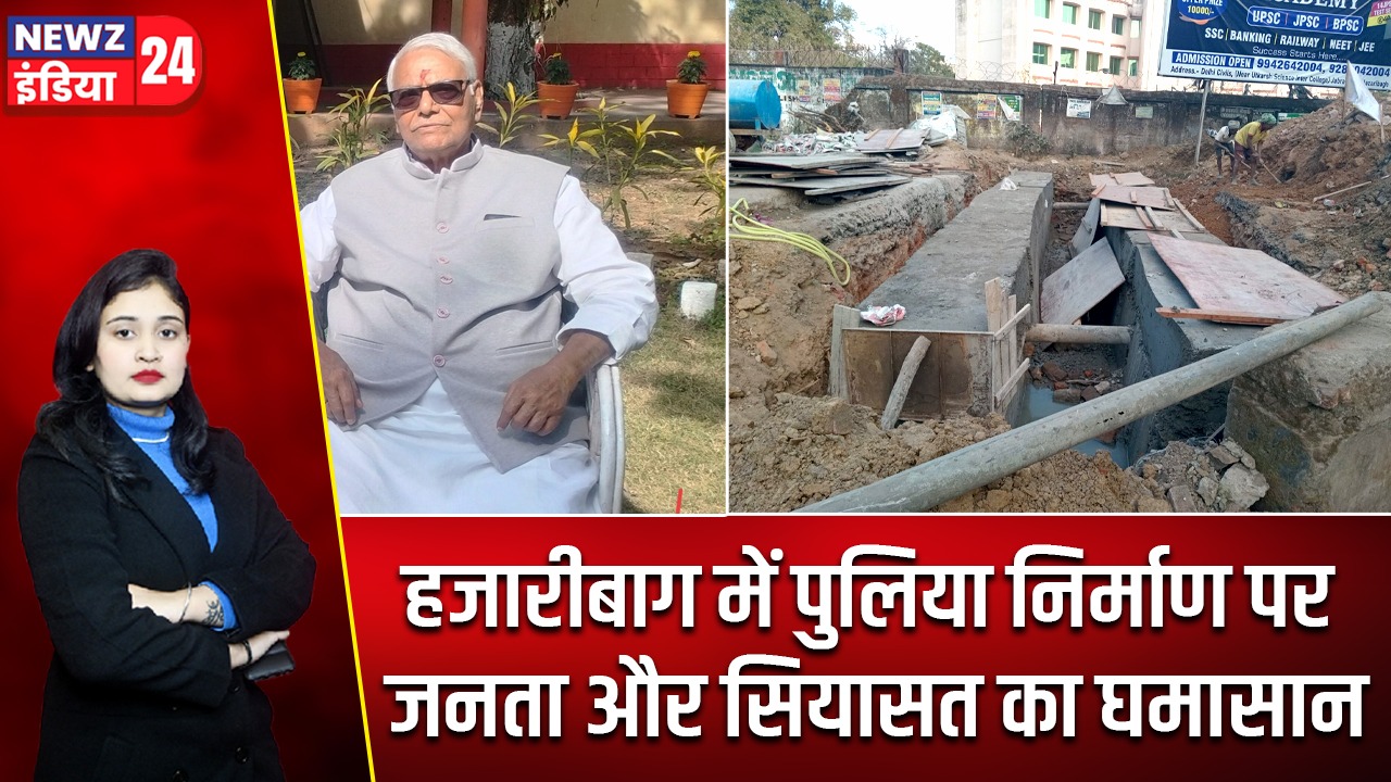हजारीबाग में पुलिया निर्माण पर जनता और सियासत का घमासान