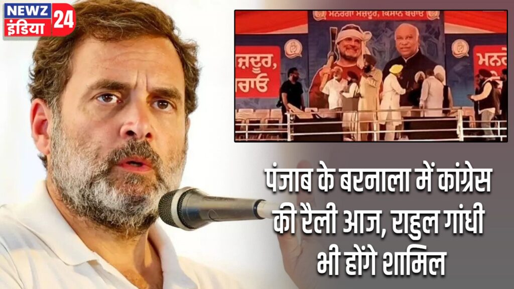 पंजाब के बरनाला में कांग्रेस की रैली आज, राहुल गांधी भी होंगे शामिल