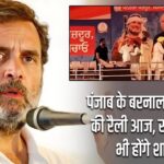 पंजाब के बरनाला में कांग्रेस की रैली आज, राहुल गांधी भी होंगे शामिल