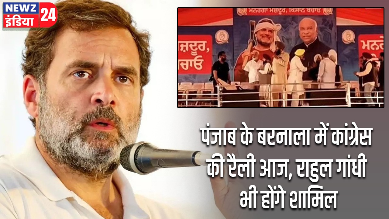 पंजाब के बरनाला में कांग्रेस की रैली आज, राहुल गांधी भी होंगे शामिल