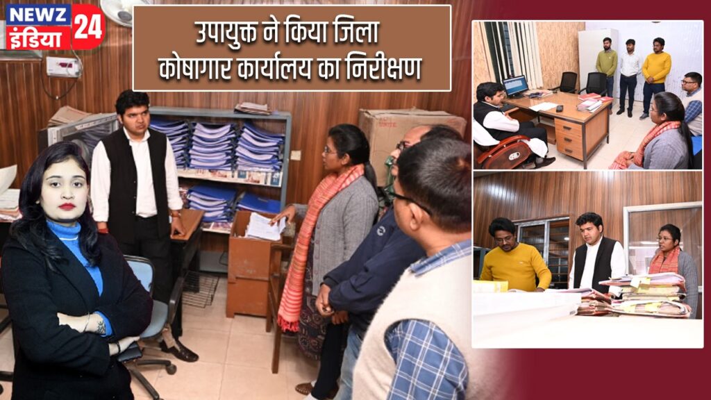 उपायुक्त ने किया जिला कोषागार कार्यालय का निरीक्षण |