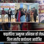 फाइलेरिया उन्मूलन अभियान को लेकर जिला स्तरीय कार्यशाला आयोजित |