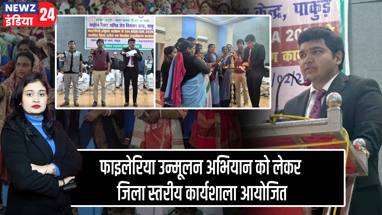 फाइलेरिया उन्मूलन अभियान को लेकर जिला स्तरीय कार्यशाला आयोजित |