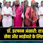डॉ. इरफान अंसारी: राजनीति सेवा और भाईचारे के लिए समर्पित |