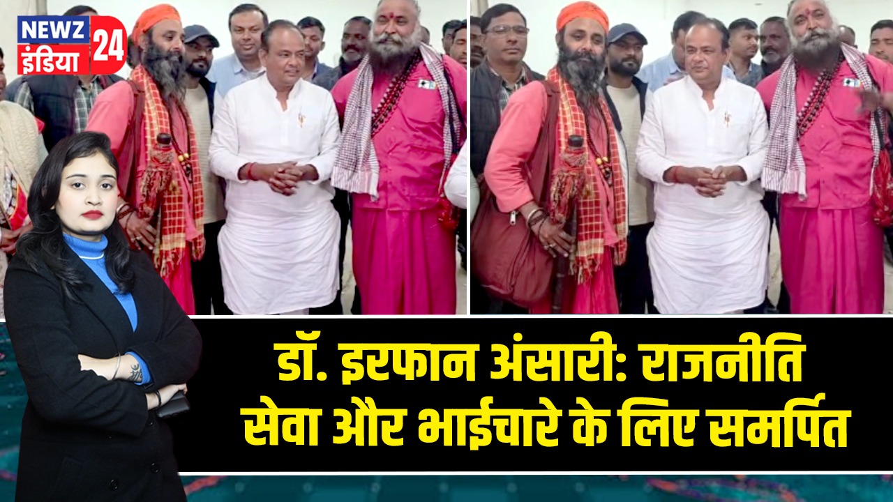 डॉ. इरफान अंसारी: राजनीति सेवा और भाईचारे के लिए समर्पित |