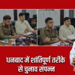 धनबाद में शांतिपूर्ण तरीके से चुनाव संपन्न