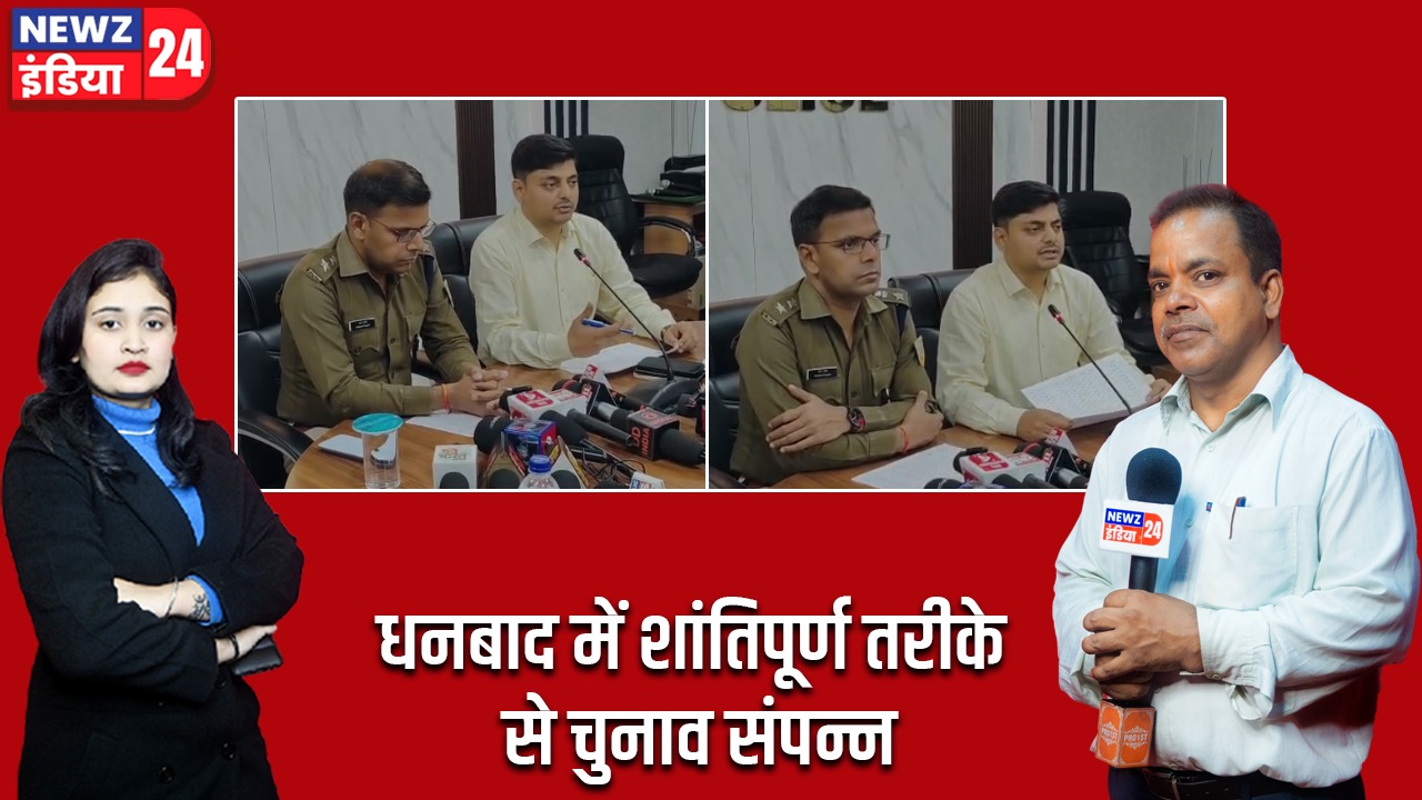 धनबाद में शांतिपूर्ण तरीके से चुनाव संपन्न