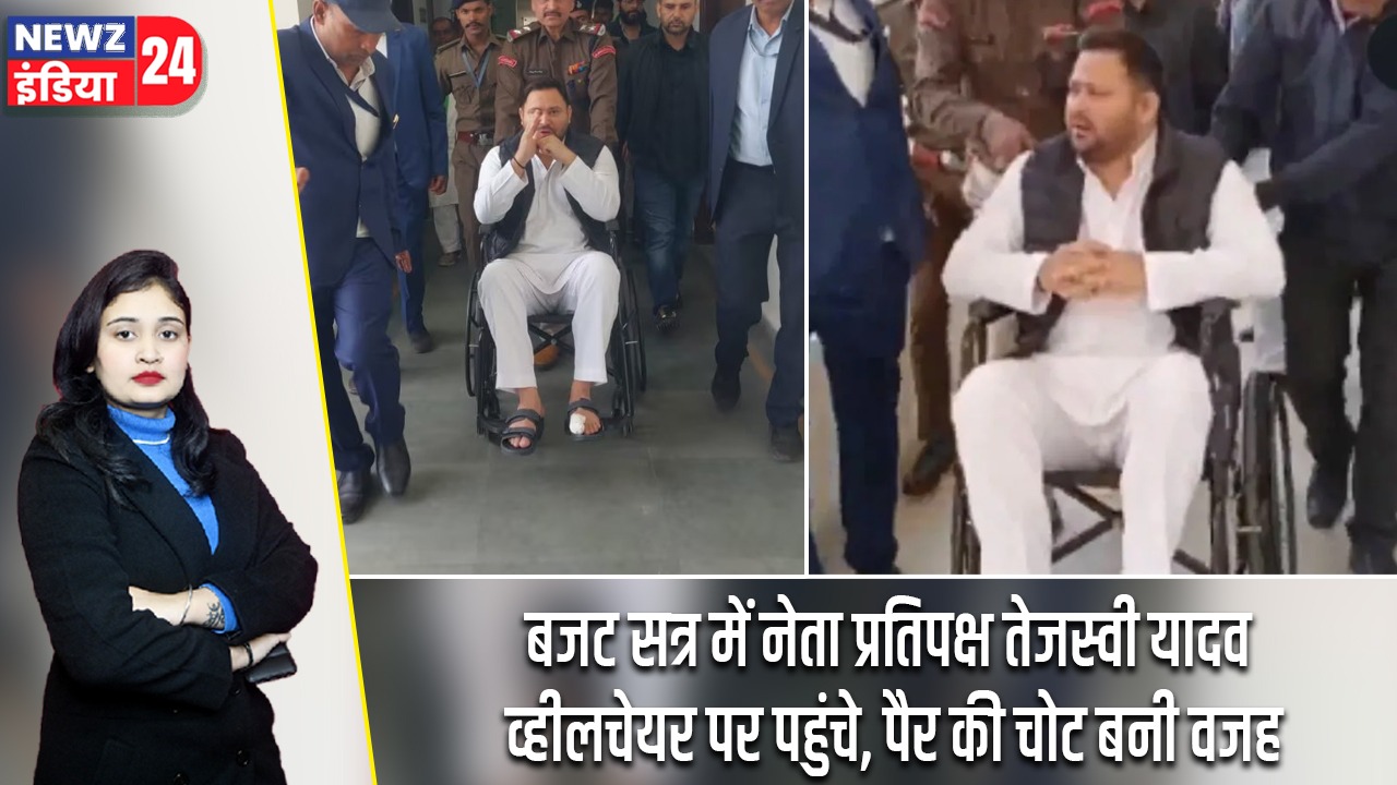बजट सत्र में नेता प्रतिपक्ष तेजस्वी यादव व्हीलचेयर पर पहुंचे, पैर की चोट बनी वजह |