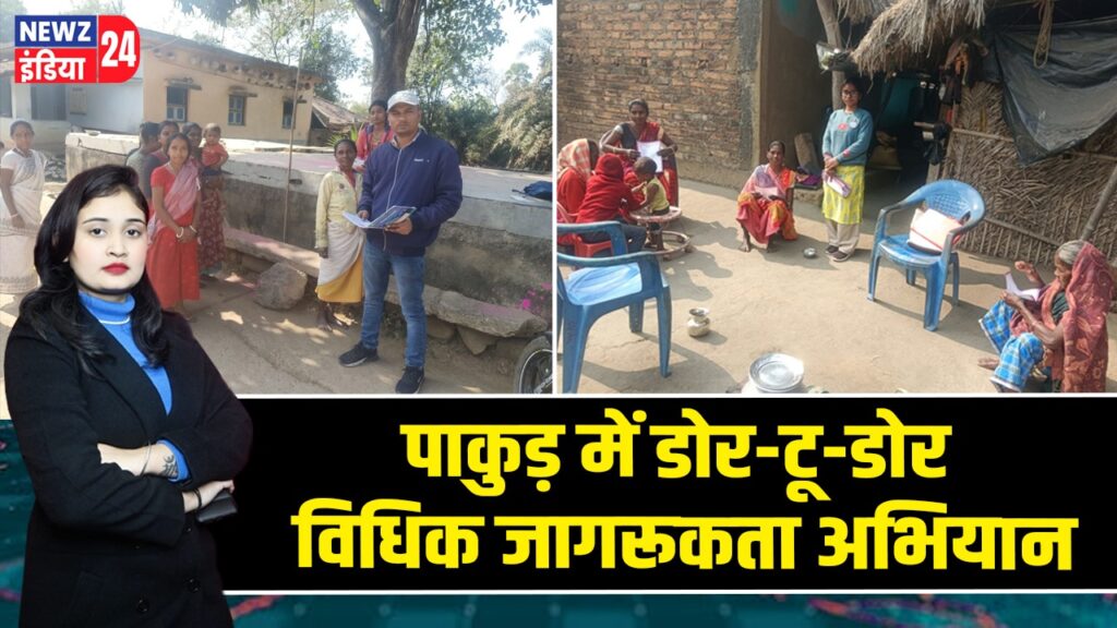 पाकुड़ में डोर-टू-डोर विधिक जागरूकता अभियान |