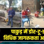 पाकुड़ में डोर-टू-डोर विधिक जागरूकता अभियान |