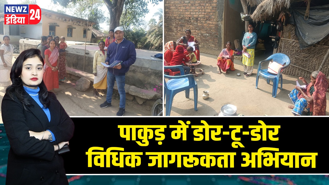 पाकुड़ में डोर-टू-डोर विधिक जागरूकता अभियान |
