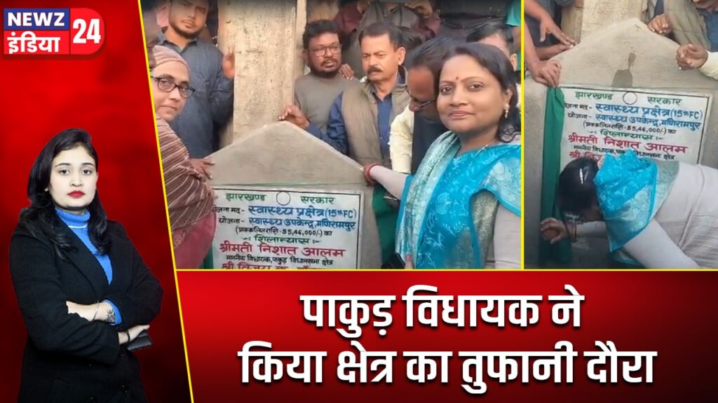 पाकुड़ विधायक ने किया क्षेत्र का तुफानी दौरा |