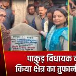 पाकुड़ विधायक ने किया क्षेत्र का तुफानी दौरा |