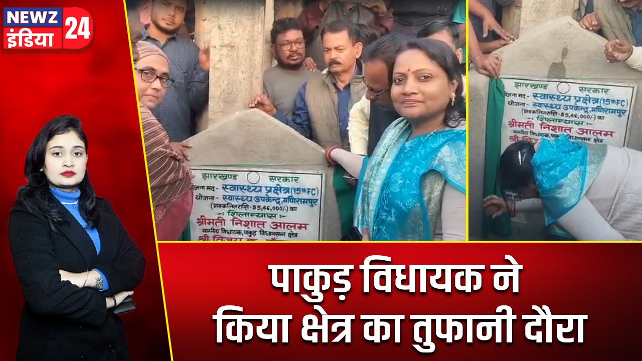 पाकुड़ विधायक ने किया क्षेत्र का तुफानी दौरा |