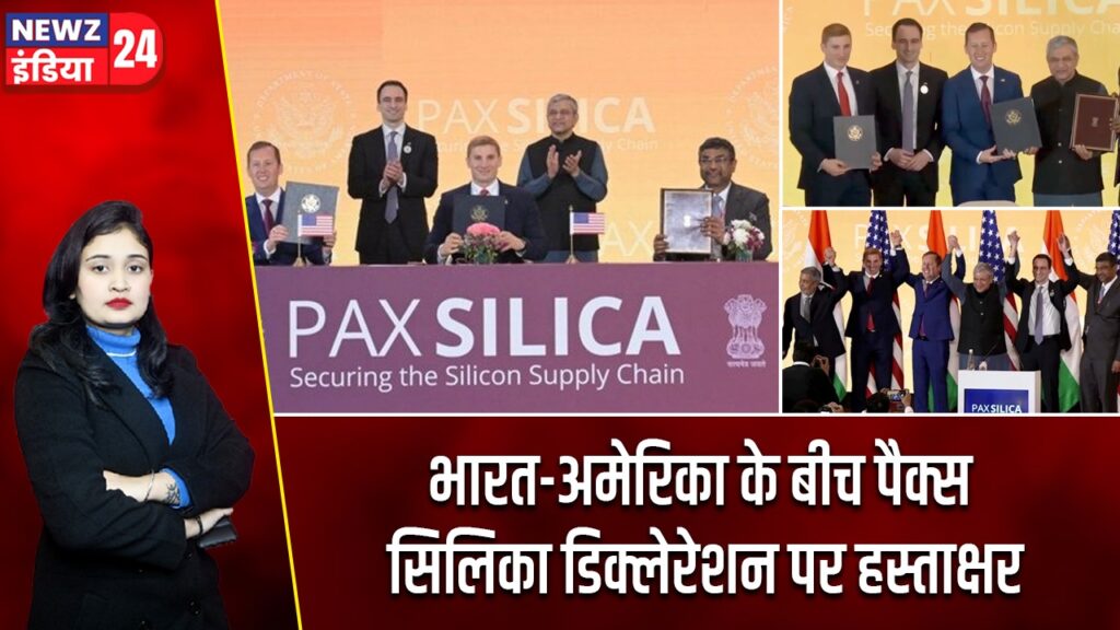 भारत-अमेरिका के बीच पैक्स सिलिका डिक्लेरेशन पर हस्ताक्षर