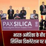भारत-अमेरिका के बीच पैक्स सिलिका डिक्लेरेशन पर हस्ताक्षर