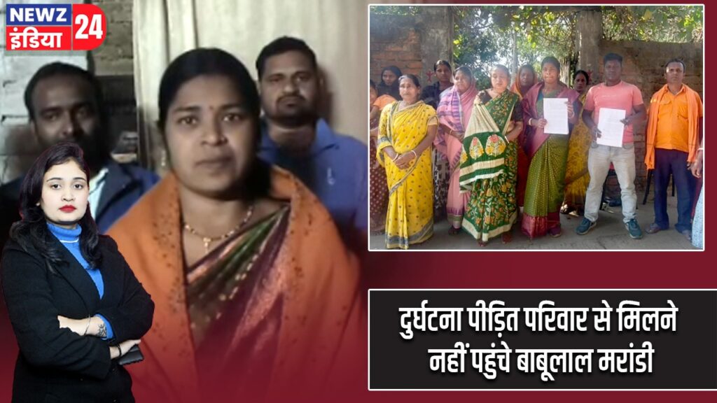 दुर्घटना पीड़ित परिवार से मिलने नहीं पहुंचे बाबूलाल मरांडी |