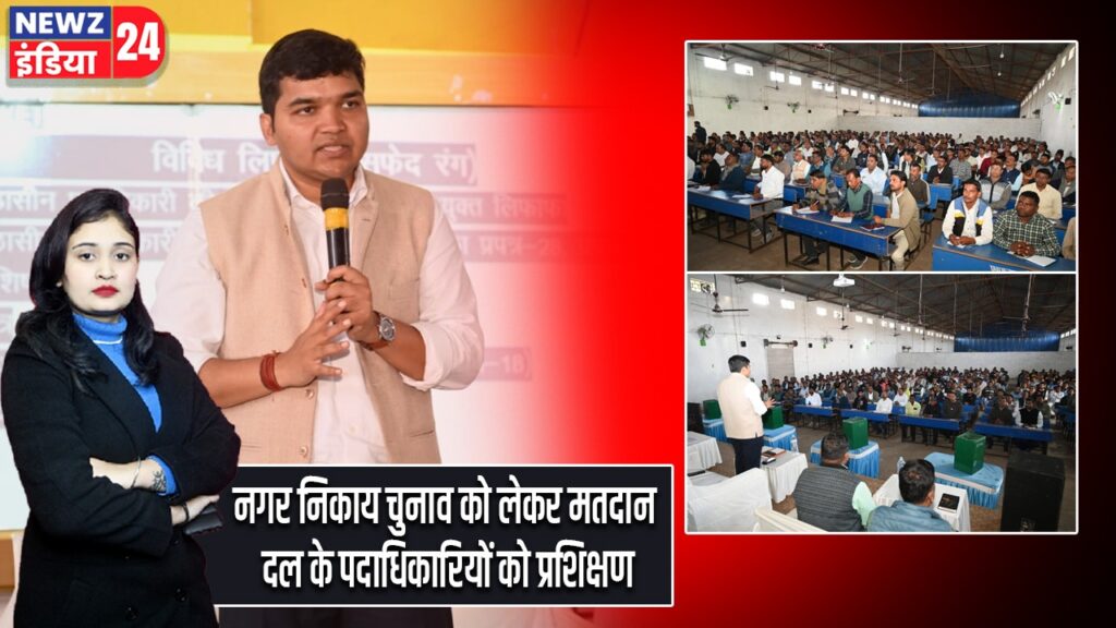 नगर निकाय चुनाव को लेकर मतदान दल के पदाधिकारियों को प्रशिक्षण |