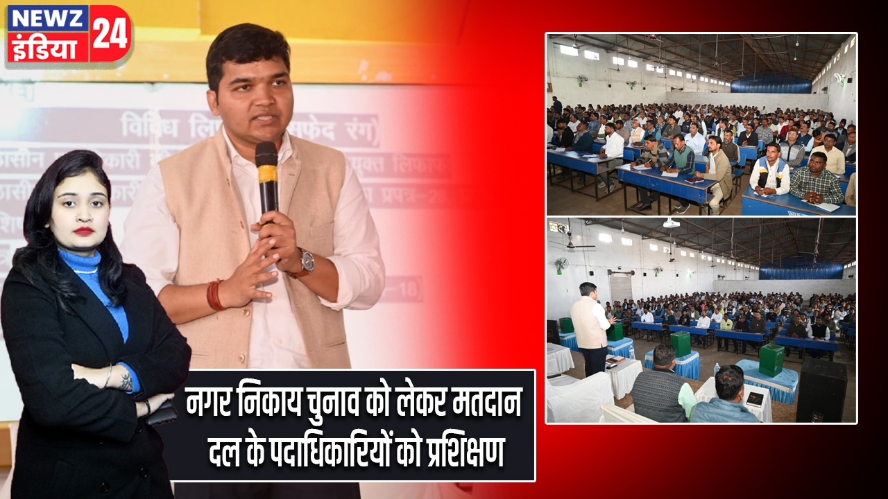 नगर निकाय चुनाव को लेकर मतदान दल के पदाधिकारियों को प्रशिक्षण |