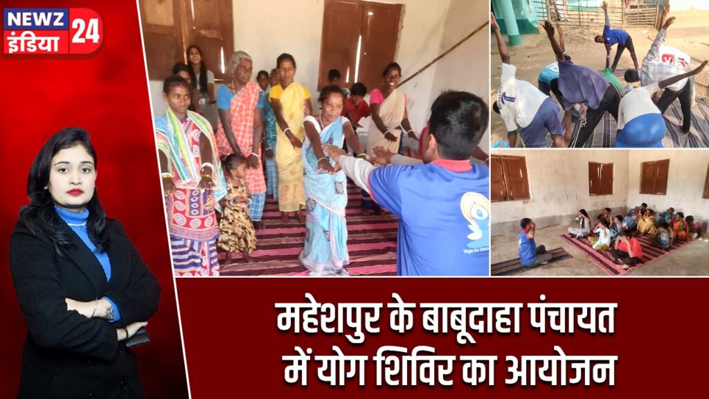 महेशपुर के बाबूदाहा पंचायत में योग शिविर का आयोजन |