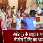 महेशपुर के बाबूदाहा पंचायत में योग शिविर का आयोजन |