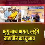 भृगुनाथ भगत, लड़ेंगे महापौर का चुनाव