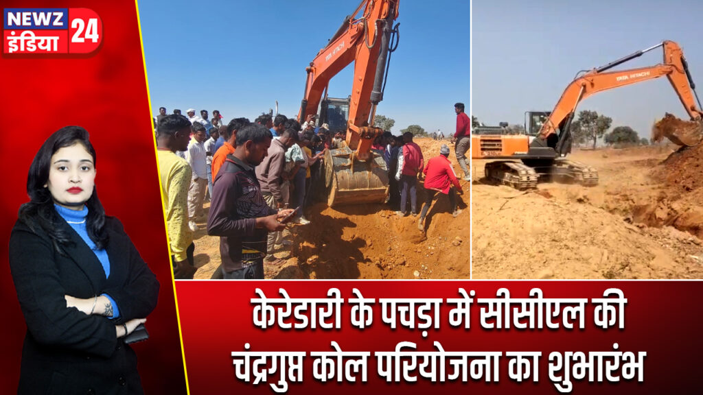 केरेडारी के पचड़ा में सीसीएल की चंद्रगुप्त कोल परियोजना का शुभारंभ