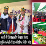 बरही में जिला स्तरीय किसान मेला, आधुनिक खेती की तकनीकों पर विशेष जोर