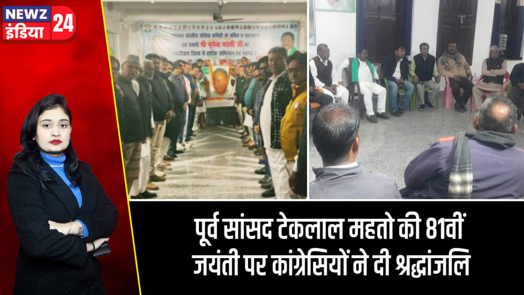 पूर्व सांसद टेकलाल महतो की 81वीं जयंती पर कांग्रेसियों ने दी श्रद्धांजलि