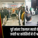 पूर्व सांसद टेकलाल महतो की 81वीं जयंती पर कांग्रेसियों ने दी श्रद्धांजलि