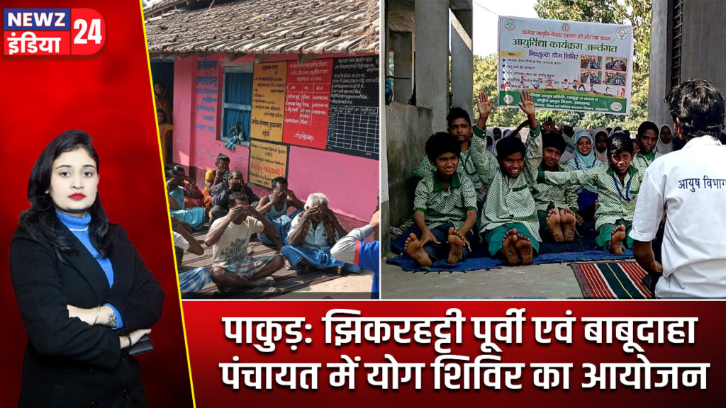 पाकुड़: झिकरहट्टी पूर्वी एवं बाबूदाहा पंचायत में योग शिविर का आयोजन 