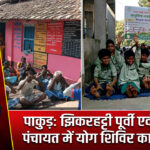 पाकुड़: झिकरहट्टी पूर्वी एवं बाबूदाहा पंचायत में योग शिविर का आयोजन 