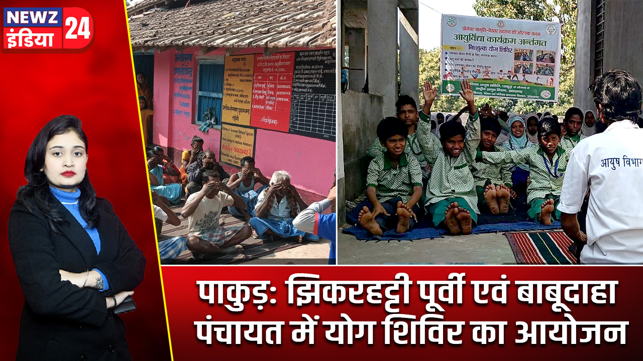 पाकुड़: झिकरहट्टी पूर्वी एवं बाबूदाहा पंचायत में योग शिविर का आयोजन 