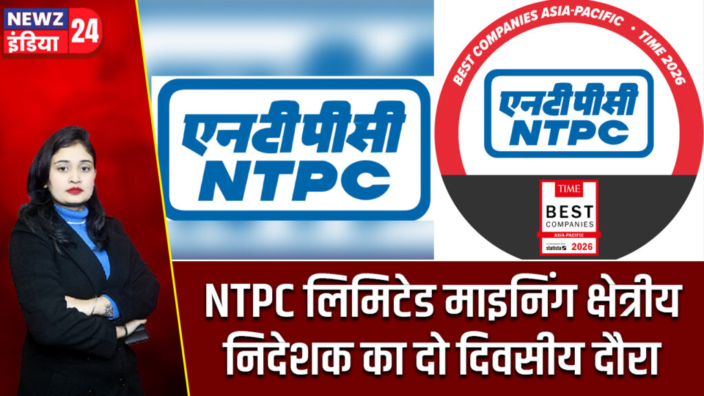 NTPC लिमिटेड माइनिंग क्षेत्रीय निदेशक का दो दिवसीय दौरा 