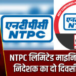 NTPC लिमिटेड माइनिंग क्षेत्रीय निदेशक का दो दिवसीय दौरा 