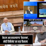 केरल अब कहलाएगा ‘केरलम’, मोदी कैबिनेट का बड़ा फैसला