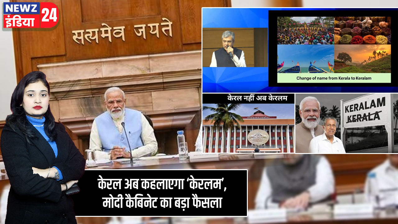 केरल अब कहलाएगा ‘केरलम’, मोदी कैबिनेट का बड़ा फैसला