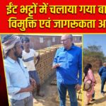 ईंट भट्टों में चलाया गया बाल श्रम विमुक्ति एवं जागरूकता अभियान |