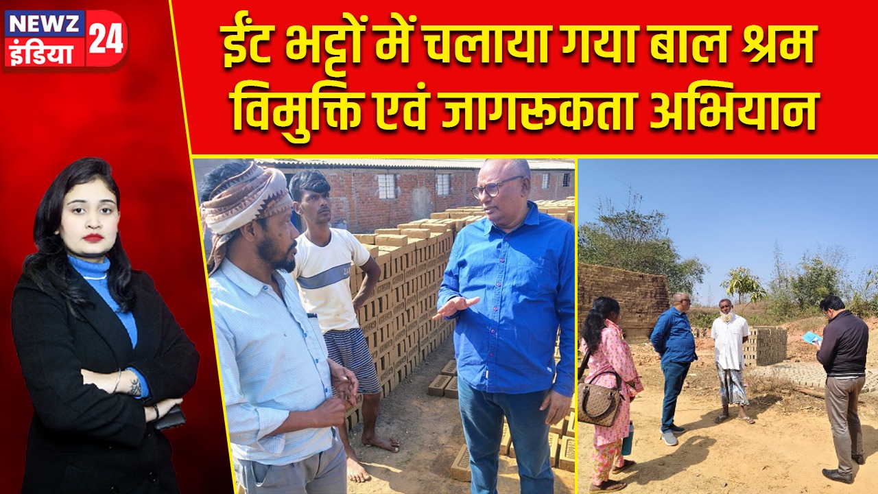 ईंट भट्टों में चलाया गया बाल श्रम विमुक्ति एवं जागरूकता अभियान |
