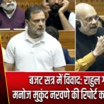बजट सत्र में विवाद: राहुल गांधी ने मनोज मुकुंद नरवणे की रिपोर्ट का हवाला दिया |