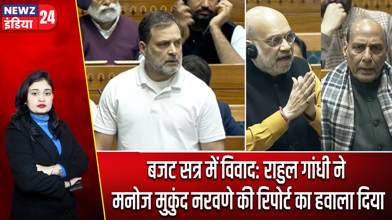 बजट सत्र में विवाद: राहुल गांधी ने मनोज मुकुंद नरवणे की रिपोर्ट का हवाला दिया |