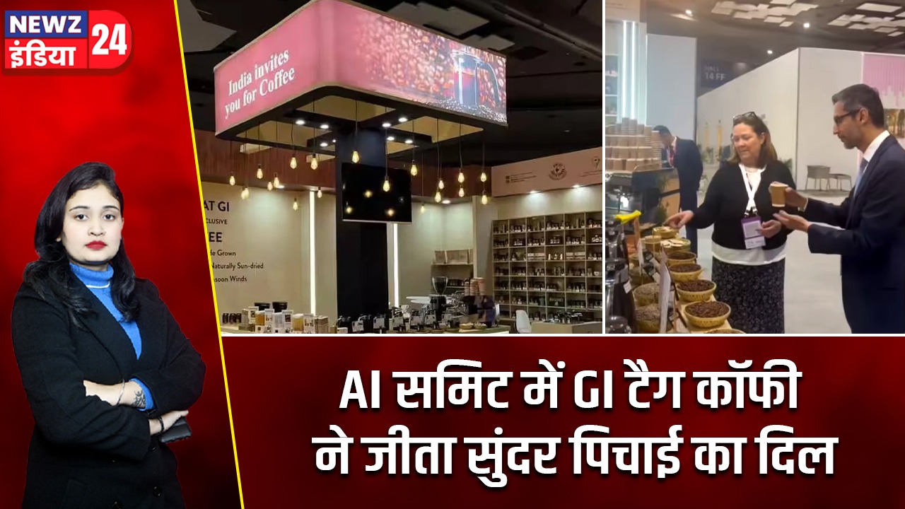 AI समिट में GI टैग कॉफी ने जीता सुंदर पिचाई का दिल