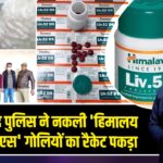 गाजियाबाद पुलिस ने नकली ‘हिमालय लिव-52 डीएस’ गोलियों का रैकेट पकड़ा |