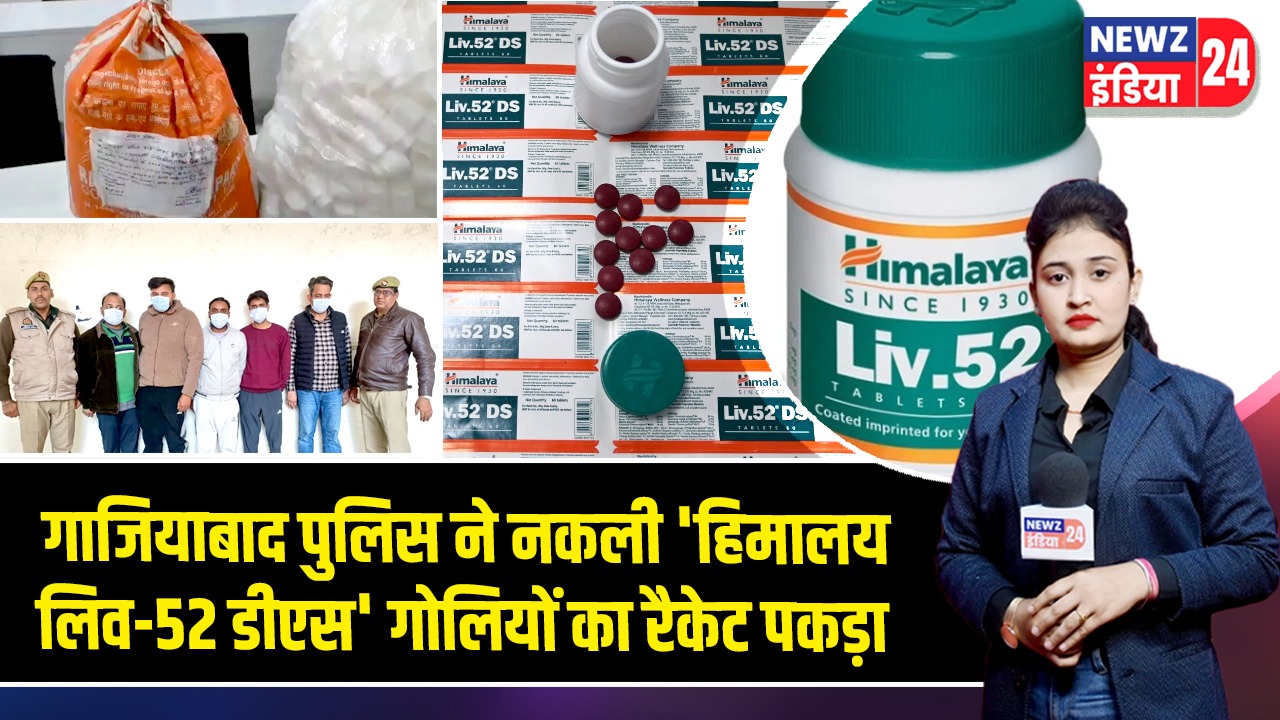 गाजियाबाद पुलिस ने नकली ‘हिमालय लिव-52 डीएस’ गोलियों का रैकेट पकड़ा |