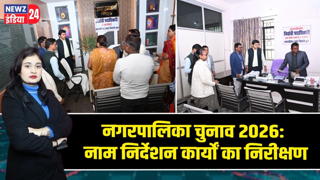 नगरपालिका चुनाव 2026: नाम निर्देशन कार्यों का निरीक्षण |