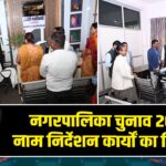 नगरपालिका चुनाव 2026: नाम निर्देशन कार्यों का निरीक्षण |